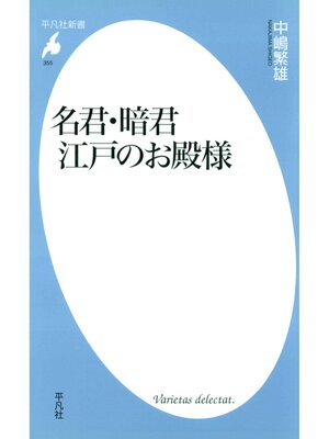 cover image of 名君・暗君 江戸のお殿様